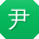 尹文同学