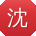 沈桂英小姐姐