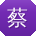 蔡平呀